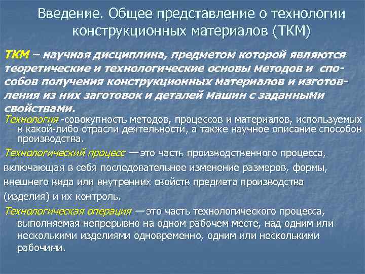 Введение. Общее представление о технологии конструкционных материалов (ТКМ) ТКМ – научная дисциплина, предметом которой