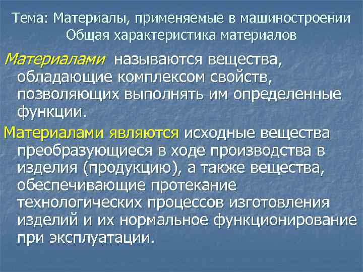 Тема: Материалы, применяемые в машиностроении Общая характеристика материалов Материалами называются вещества, обладающие комплексом свойств,