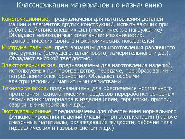 Классификация материалов по назначению Конструкционные, предназначены для изготовления деталей машин и элементов других конструкций,