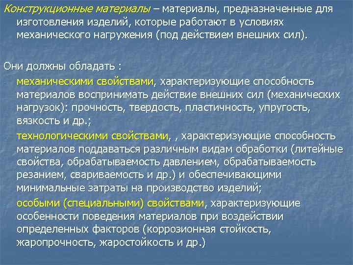 Конструкционные материалы – материалы, предназначенные для изготовления изделий, которые работают в условиях механического нагружения