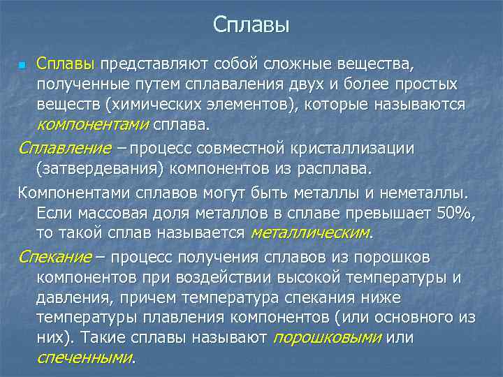 Сплавы представляют собой сложные вещества, полученные путем сплаваления двух и более простых веществ (химических