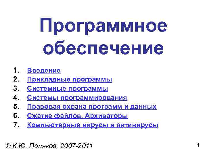 Программное обеспечение 1. 2. 3. 4. 5. 6. 7. Введение Прикладные программы Системы программирования