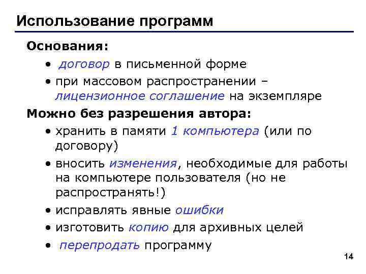 Использование программ Основания: • договор в письменной форме • при массовом распространении – лицензионное