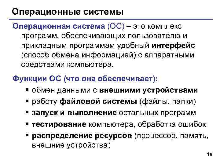 Операционные системы Операционная система (ОС) – это комплекс программ, обеспечивающих пользователю и прикладным программам