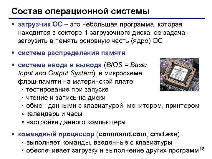 Состав операционной системы § загрузчик ОС – это небольшая программа, которая находится в секторе