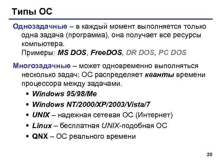 Типы ОС Однозадачные – в каждый момент выполняется только одна задача (программа), она получает