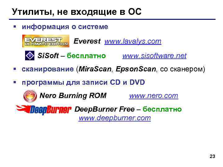 Утилиты, не входящие в ОС § информация о системе Everest www. lavalys. com Si.