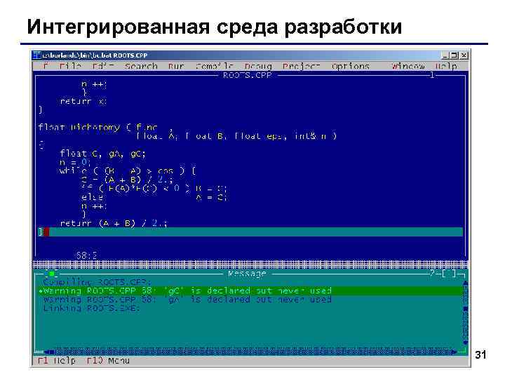 Интегрированная среда разработки (англ. IDE = Integrated Development Environment) : § редактор текста программ