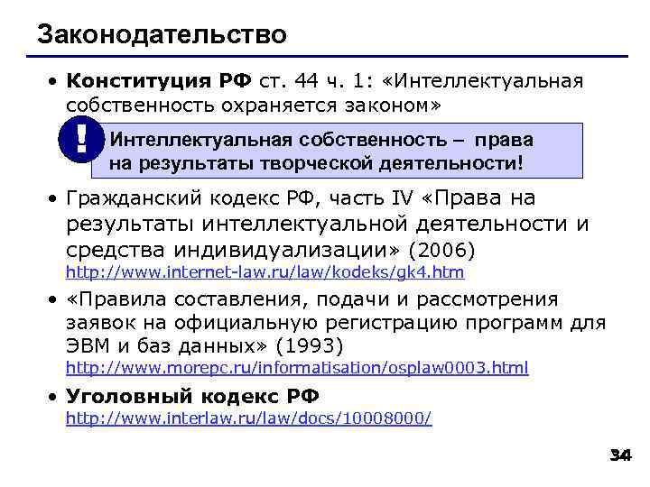 Законодательство • Конституция РФ ст. 44 ч. 1: «Интеллектуальная собственность охраняется законом» ! Интеллектуальная