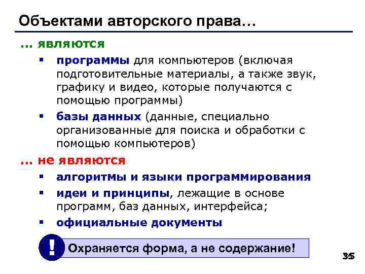 Объектами авторского права… … являются программы для компьютеров (включая подготовительные материалы, а также звук,