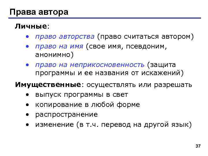 Права автора Личные: • право авторства (право считаться автором) • право на имя (свое