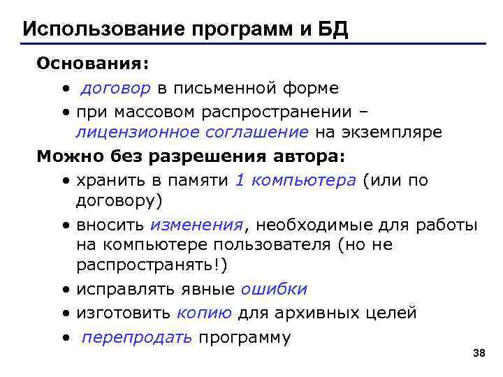 Использование программ и БД Основания: • договор в письменной форме • при массовом распространении