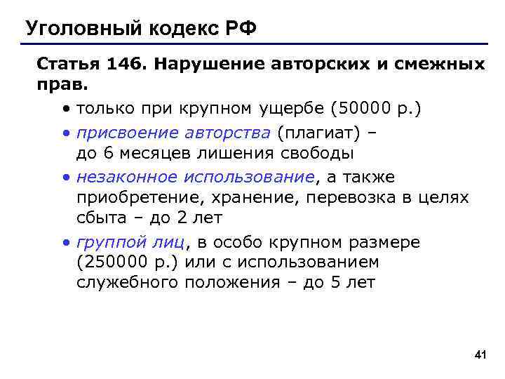 Уголовный кодекс РФ Статья 146. Нарушение авторских и смежных прав. • только при крупном