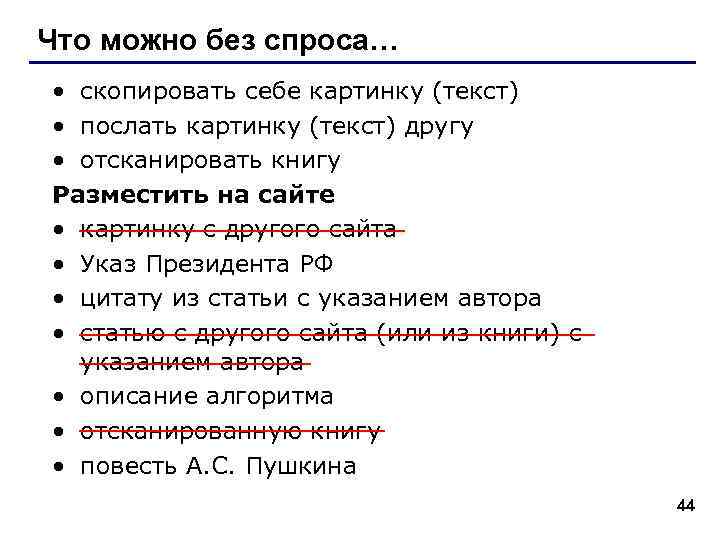 Что можно без спроса… • скопировать себе картинку (текст) • послать картинку (текст) другу