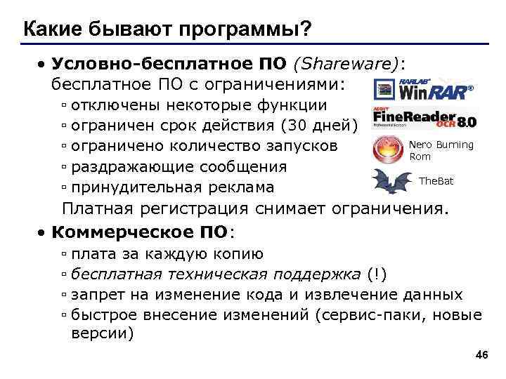 Какие бывают программы? • Условно-бесплатное ПО (Shareware): бесплатное ПО с ограничениями: ▫ отключены некоторые