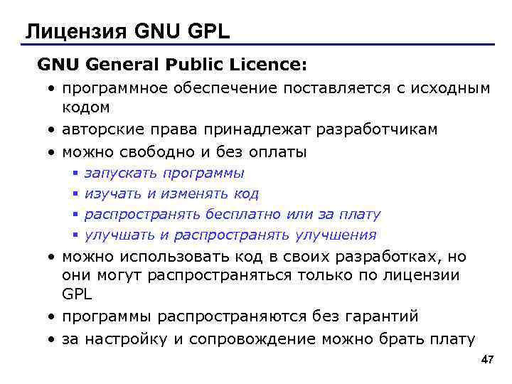 Лицензия GNU GPL GNU General Public Licence: • программное обеспечение поставляется с исходным кодом