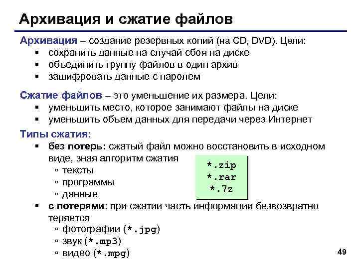 Архивация и сжатие файлов Архивация – создание резервных копий (на CD, DVD). Цели: §