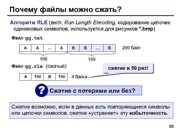 Почему файлы можно сжать? Алгоритм RLE (англ. Run Length Encoding, кодирование цепочек одинаковых символов,