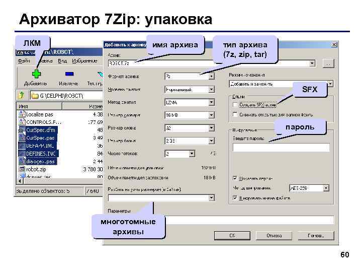 Архиватор 7 Zip: упаковка ЛКМ имя архива тип архива (7 z, zip, tar) SFX