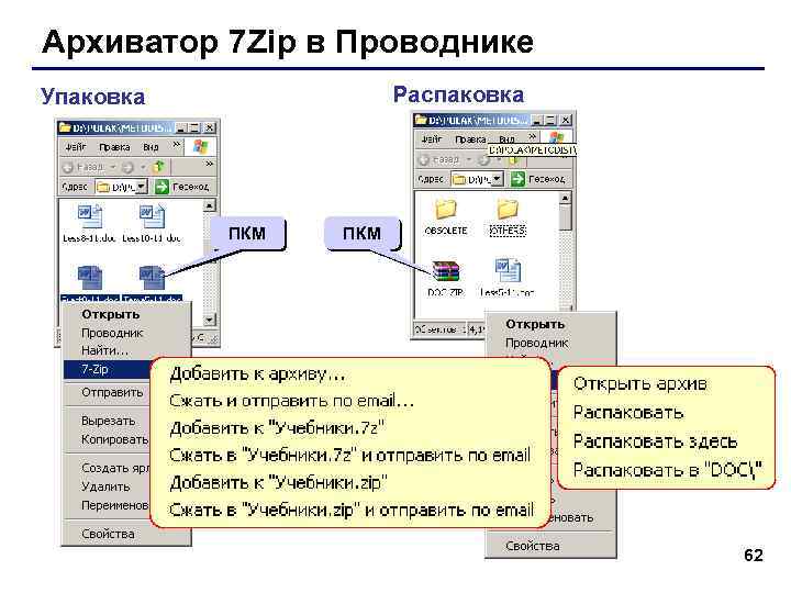 Архиватор 7 Zip в Проводнике Распаковка Упаковка ПКМ 62 