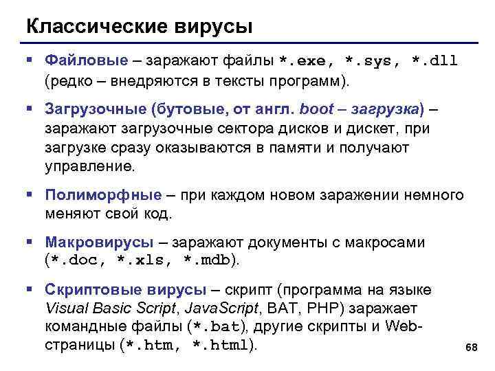 Классические вирусы § Файловые – заражают файлы *. exe, *. sys, *. dll (редко