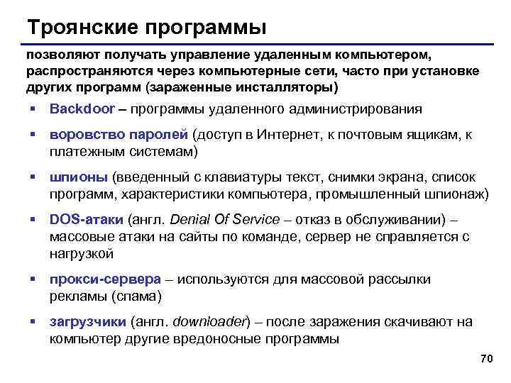 Троянские программы позволяют получать управление удаленным компьютером, распространяются через компьютерные сети, часто при установке