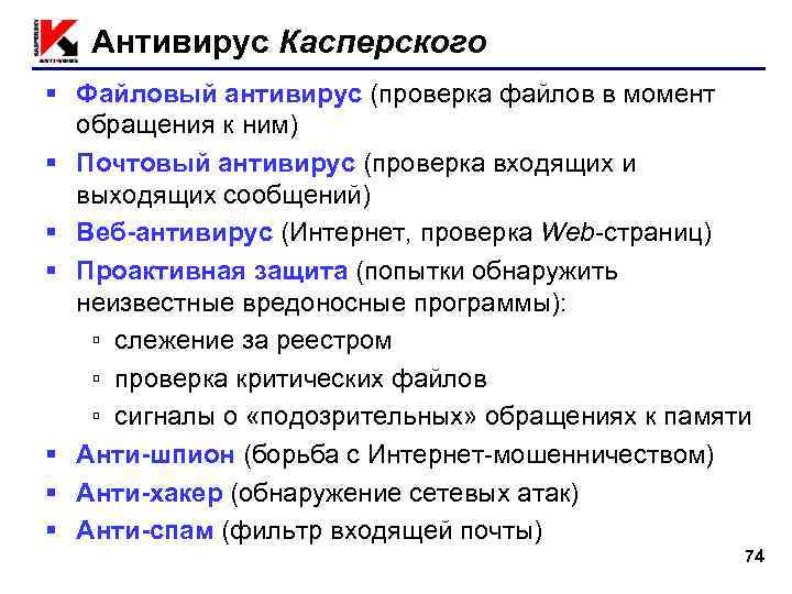 Антивирус Касперского § Файловый антивирус (проверка файлов в момент обращения к ним) § Почтовый