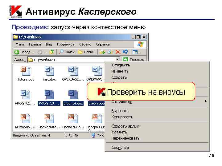 Антивирус Касперского Проводник: запуск через контекстное меню ПКМ 76 