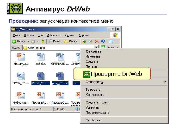 Антивирус Dr. Web Проводник: запуск через контекстное меню ПКМ 78 