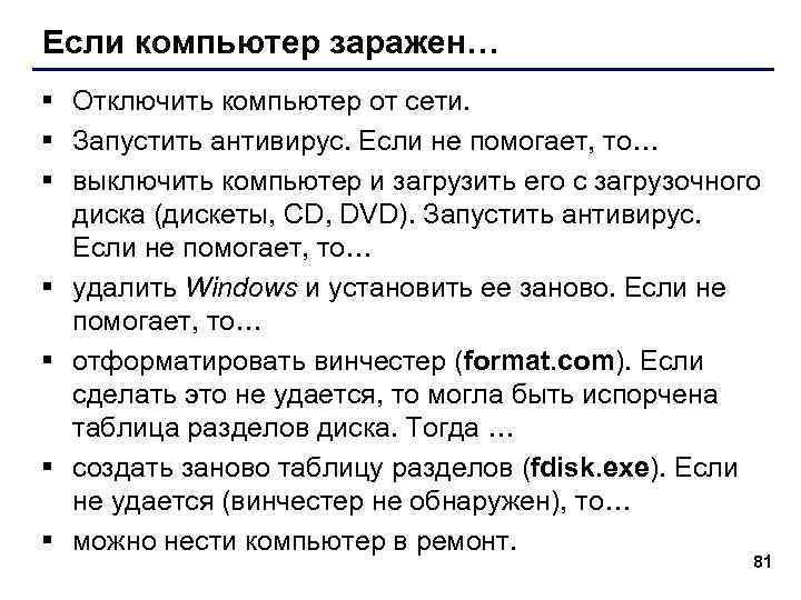 Если компьютер заражен… § Отключить компьютер от сети. § Запустить антивирус. Если не помогает,