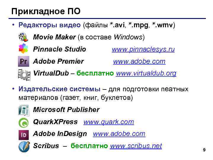 Прикладное ПО • Редакторы видео (файлы *. avi, *. mpg, *. wmv) Movie Maker