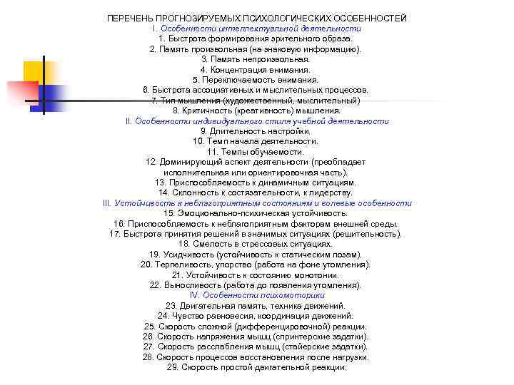 ПЕРЕЧЕНЬ ПРОГНОЗИРУЕМЫХ ПСИХОЛОГИЧЕСКИХ ОСОБЕННОСТЕЙ I. Особенности интеллектуальной деятельности 1. Быстрота формирования зрительного образа. 2.