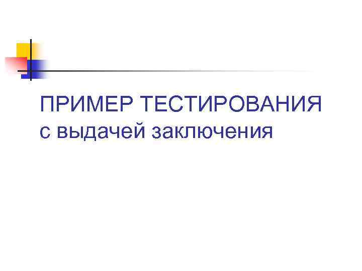 ПРИМЕР ТЕСТИРОВАНИЯ с выдачей заключения 