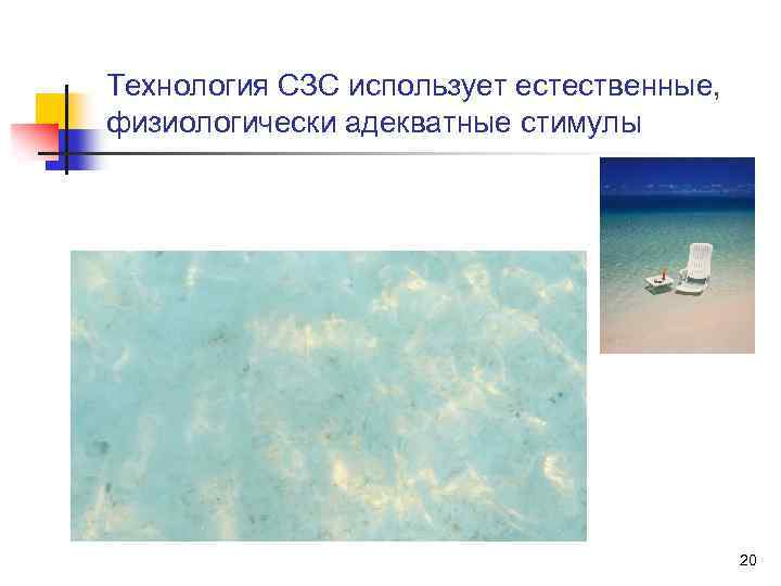 Технология СЗС использует естественные, физиологически адекватные стимулы 20 