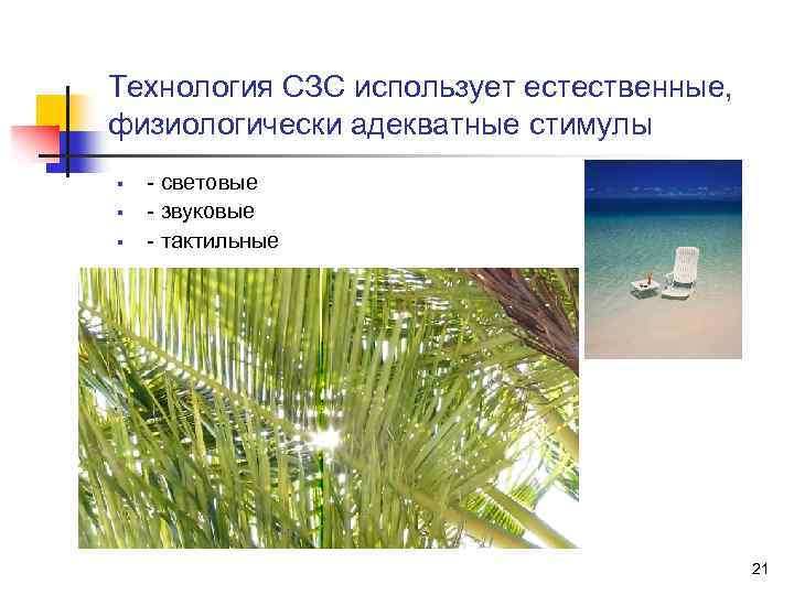 Технология СЗС использует естественные, физиологически адекватные стимулы § § § - световые - звуковые