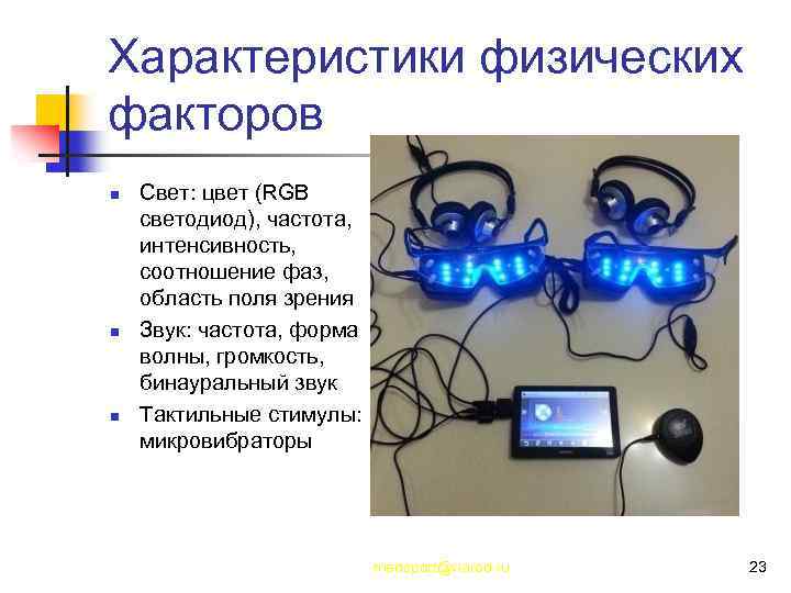 Характеристики физических факторов n n n Свет: цвет (RGB светодиод), частота, интенсивность, соотношение фаз,
