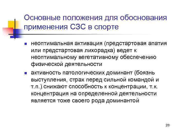 Основные положения для обоснования применения СЗС в спорте n n неоптимальная активация (предстартовая апатия