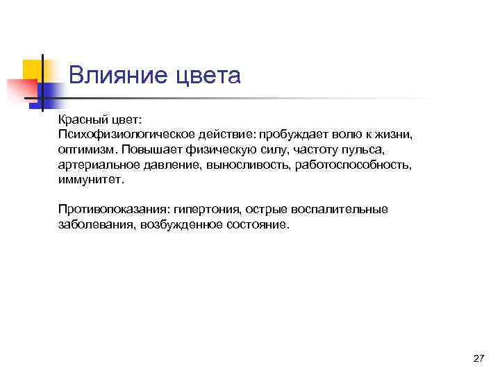 Влияние цвета Красный цвет: Психофизиологическое действие: пробуждает волю к жизни, оптимизм. Повышает физическую силу,
