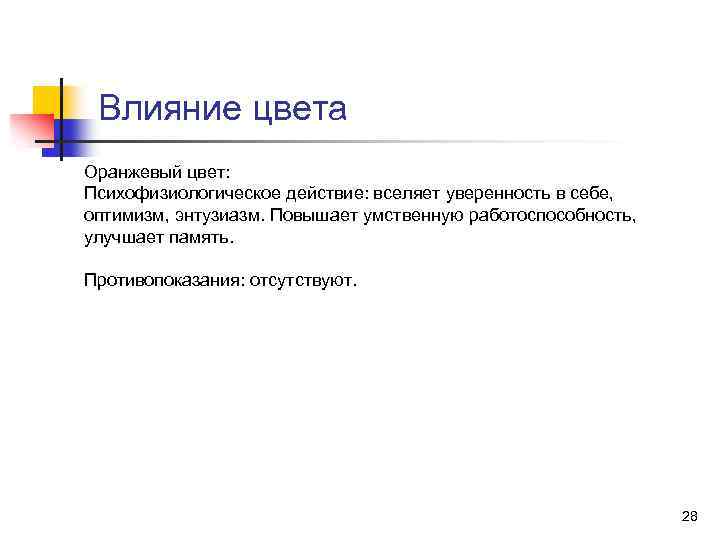 Влияние цвета Оранжевый цвет: Психофизиологическое действие: вселяет уверенность в себе, оптимизм, энтузиазм. Повышает умственную