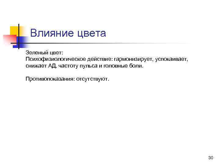 Влияние цвета Зеленый цвет: Психофизиологическое действие: гармонизирует, успокаивает, снижает АД, частоту пульса и головные