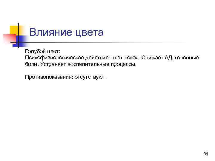 Влияние цвета Голубой цвет: Психофизиологическое действие: цвет покоя. Снижает АД, головные боли. Устраняет воспалительные