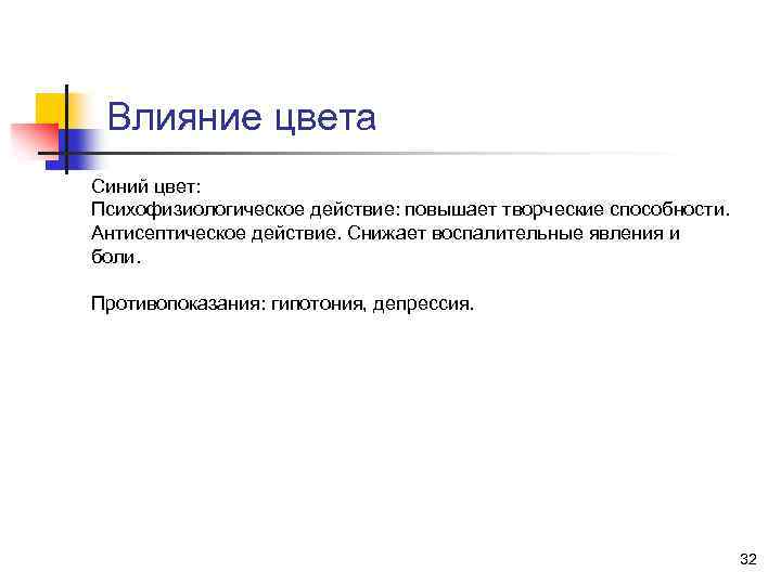 Влияние цвета Синий цвет: Психофизиологическое действие: повышает творческие способности. Антисептическое действие. Снижает воспалительные явления