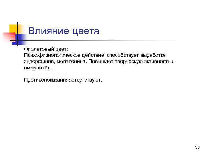 Влияние цвета Фиолетовый цвет: Психофизиологическое действие: способствует выработке эндорфинов, мелатонина. Повышает творческую активность и