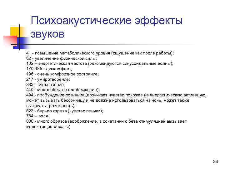 Психоакустические эффекты звуков 41 - повышение метаболического уровня (ощущение как после работы); 62 -