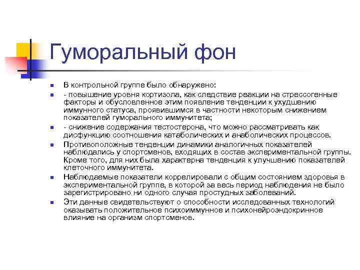 Гуморальный фон n n n В контрольной группе было обнаружено: - повышение уровня кортизола,