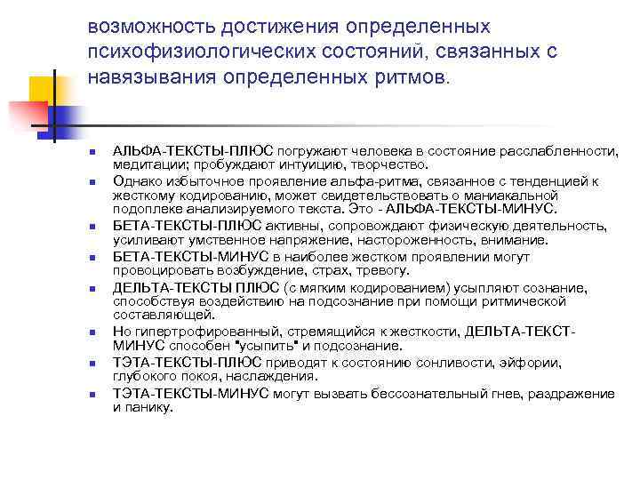 возможность достижения определенных психофизиологических состояний, связанных с навязывания определенных ритмов. n n n n