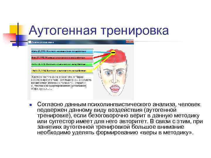 Аутогенная тренировка n Согласно данным психолингвистического анализа, человек подвержен данному виду воздействия (аутогенной тренировке),