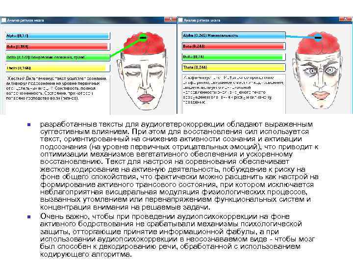 n n разработанные тексты для аудиогетерокоррекции обладают выраженным суггестивным влиянием. При этом для восстановления