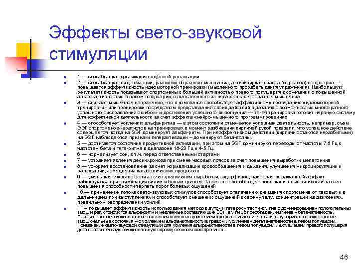 Эффекты свето-звуковой стимуляции n n n 1 — способствует достижению глубокой релаксации 2 —