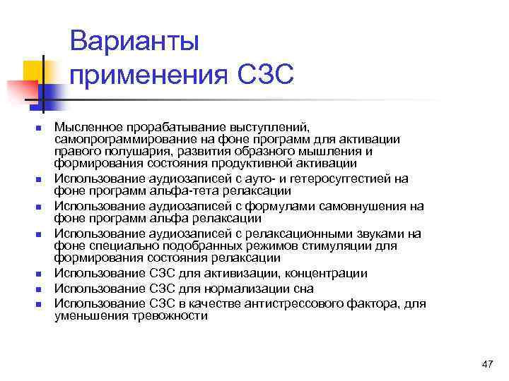 Варианты применения СЗС n n n n Мысленное прорабатывание выступлений, самопрограммирование на фоне программ